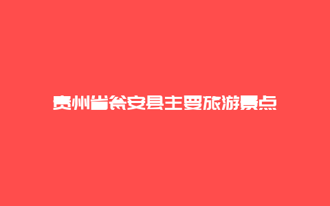 贵州省瓮安县主要旅游景点