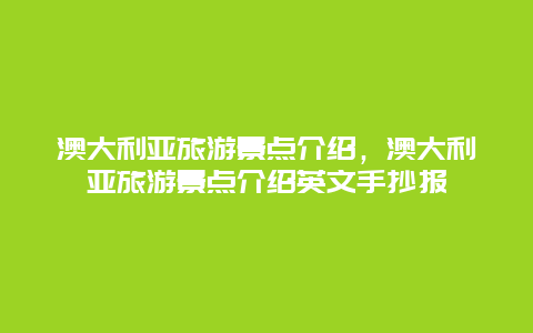 澳大利亚旅游景点介绍，澳大利亚旅游景点介绍英文手抄报