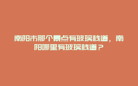 南阳市那个景点有玻璃栈道，南阳哪里有玻璃栈道？