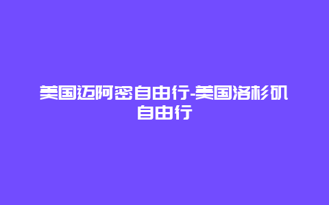 美国迈阿密自由行-美国洛杉矶自由行