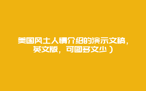 美国风土人情介绍的演示文稿，英文版，可图多文少）