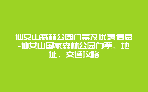 仙女山森林公园门票及优惠信息-仙女山国家森林公园门票、地址、交通攻略
