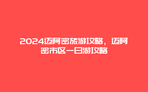 2024迈阿密旅游攻略，迈阿密市区一日游攻略