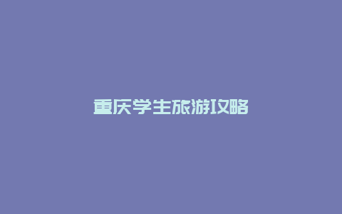 重庆学生旅游攻略