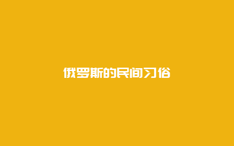 俄罗斯的民间习俗