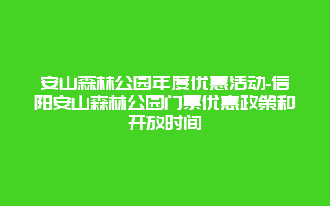 安山森林公园年度优惠活动-信阳安山森林公园门票优惠政策和开放时间