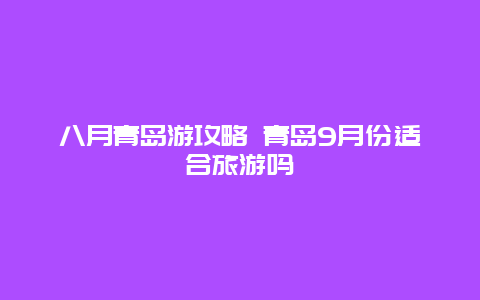 八月青岛游攻略 青岛9月份适合旅游吗