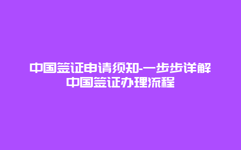 中国签证申请须知-一步步详解中国签证办理流程