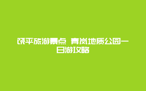 饶平旅游景点 青岚地质公园一日游攻略