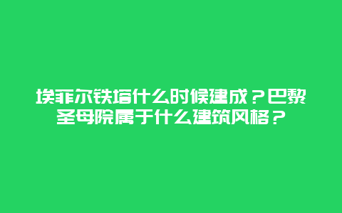 埃菲尔铁塔什么时候建成？巴黎圣母院属于什么建筑风格？