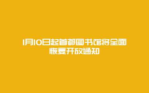 1月10日起首都图书馆将全面恢复开放通知