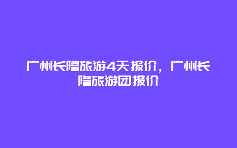 广州长隆旅游4天报价，广州长隆旅游团报价