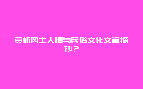 赏析风土人情与民俗文化文章摘抄？