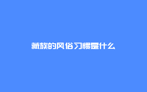 藏族的风俗习惯是什么