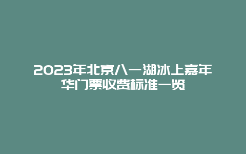 2024年北京八一湖冰上嘉年华门票收费标准一览