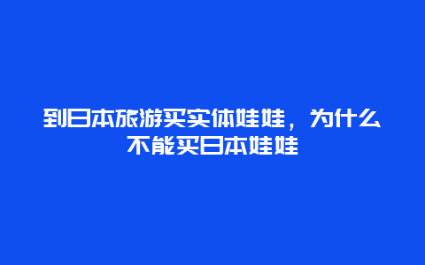 到日本旅游买实体娃娃，为什么不能买日本娃娃