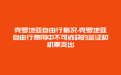 克罗地亚自由行概况-克罗地亚自由行费用中不可或缺的签证和机票支出