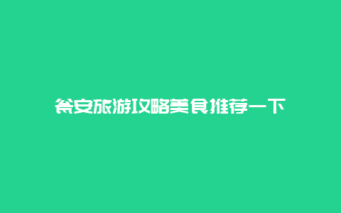 瓮安旅游攻略美食推荐一下