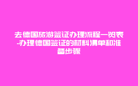 去德国旅游签证办理流程一览表-办理德国签证的材料清单和准备步骤