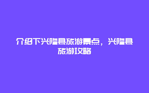 介绍下兴隆县旅游景点，兴隆县旅游攻略