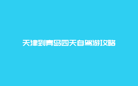 天津到青岛四天自驾游攻略