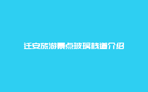 迁安旅游景点玻璃栈道介绍