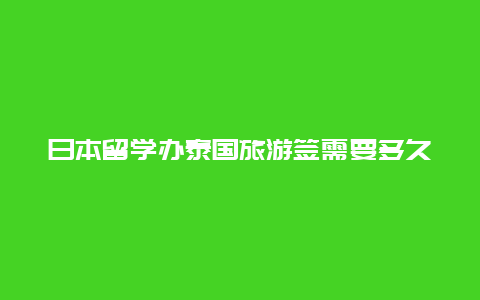 日本留学办泰国旅游签需要多久