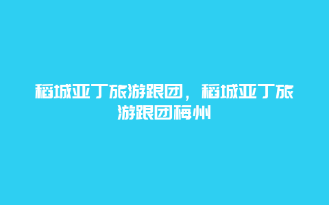 稻城亚丁旅游跟团，稻城亚丁旅游跟团梅州