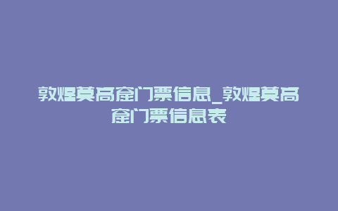 敦煌莫高窟门票信息_敦煌莫高窟门票信息表