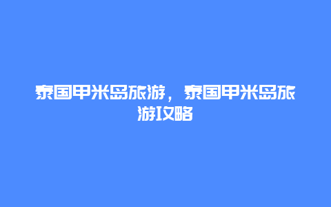 泰国甲米岛旅游，泰国甲米岛旅游攻略