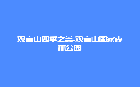 观音山四季之美-观音山国家森林公园