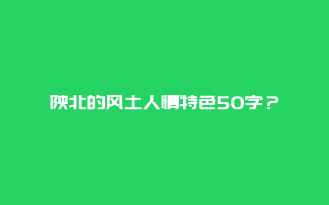 陕北的风土人情特色50字？