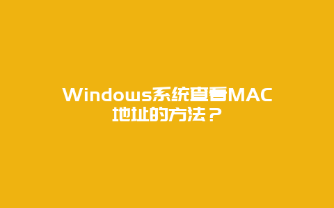 Windows系统查看MAC地址的方法？