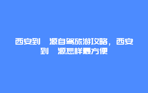 西安到婺源自驾旅游攻略，西安到婺源怎样最方便