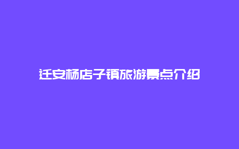 迁安杨店子镇旅游景点介绍