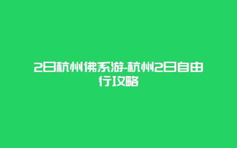 2日杭州佛系游-杭州2日自由行攻略