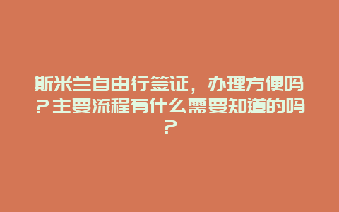 斯米兰自由行签证，办理方便吗？主要流程有什么需要知道的吗？