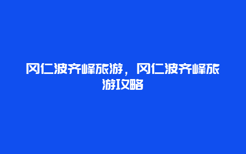 冈仁波齐峰旅游，冈仁波齐峰旅游攻略