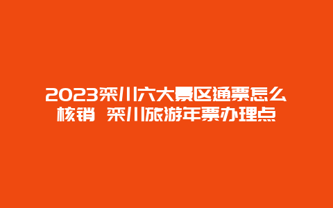 2024年栾川六大景区通票怎么核销 栾川旅游年票办理点