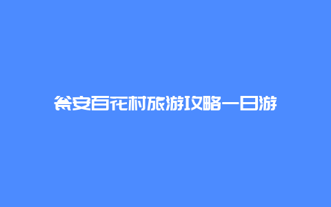 瓮安百花村旅游攻略一日游