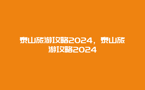 泰山旅游攻略2024，泰山旅游攻略2024