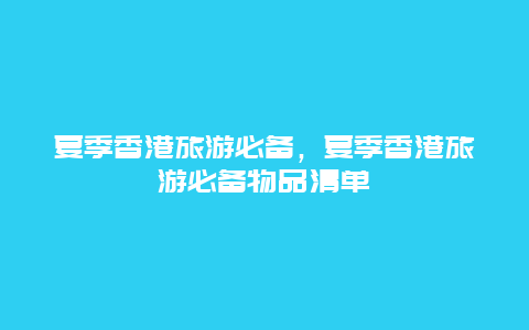 夏季香港旅游必备，夏季香港旅游必备物品清单