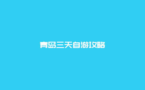 青岛三天自游攻略