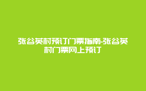 张谷英村预订门票指南-张谷英村门票网上预订