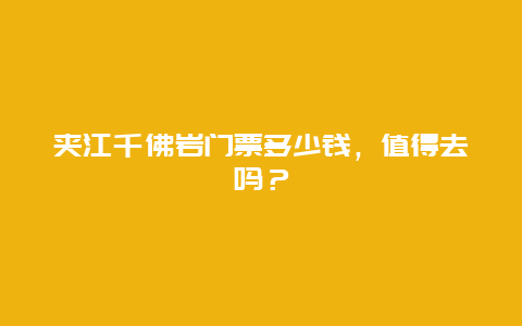 夹江千佛岩门票多少钱，值得去吗？