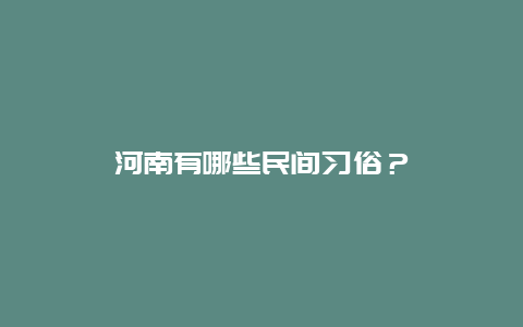 河南有哪些民间习俗？