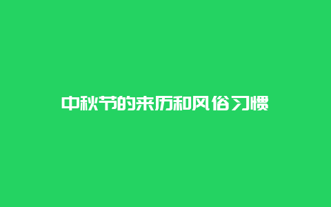 中秋节的来历和风俗习惯