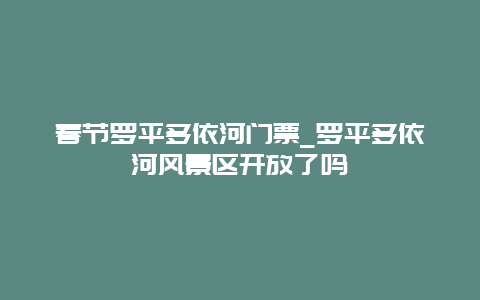 春节罗平多依河门票_罗平多依河风景区开放了吗