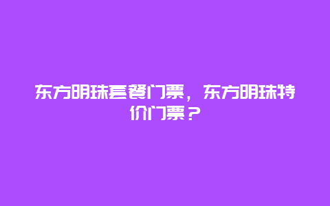 东方明珠套餐门票，东方明珠特价门票？