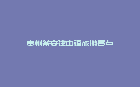 贵州瓮安建中镇旅游景点